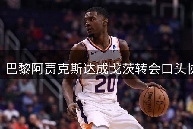 巴黎阿贾克斯达成戈茨转会口头协议